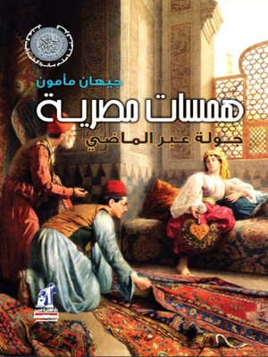 cover image of همسات مصرية